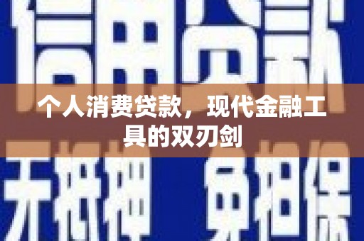东川个人消费贷款，现代金融工具的双刃剑