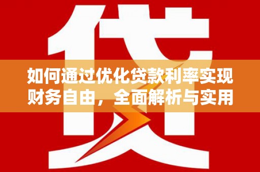 东川如何通过优化贷款利率实现财务自由，全面解析与实用策略