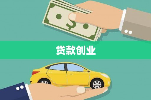 东川贷款创业