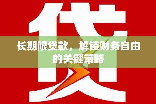 东川长期限贷款，解锁财务自由的关键策略