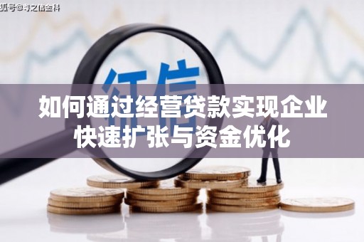 东川如何通过经营贷款实现企业快速扩张与资金优化