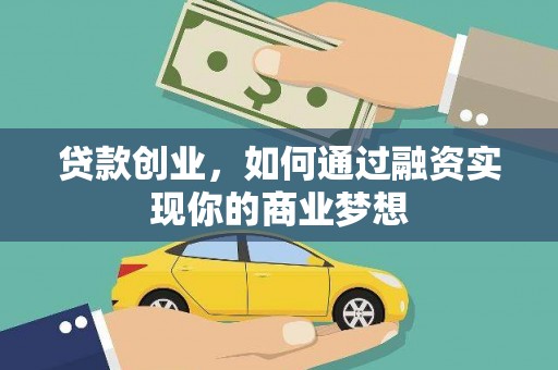东川贷款创业，如何通过融资实现你的商业梦想