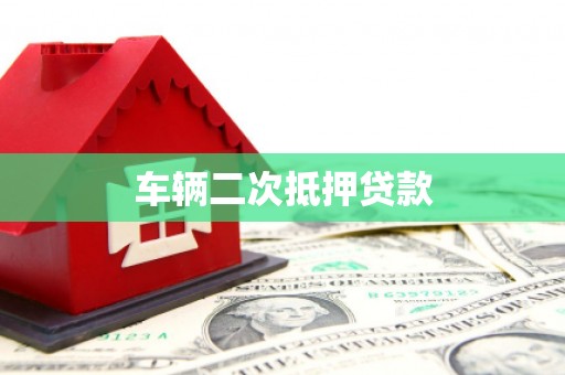 东川车辆二次抵押贷款