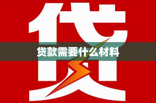 东川贷款需要什么材料