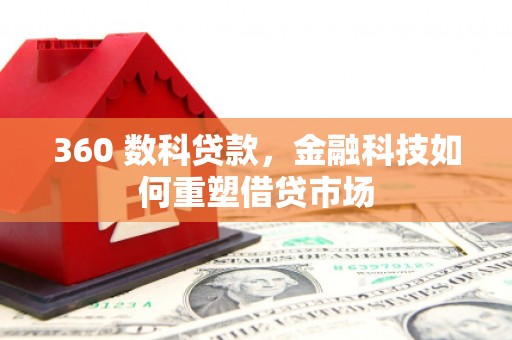 东川360 数科贷款，金融科技如何重塑借贷市场