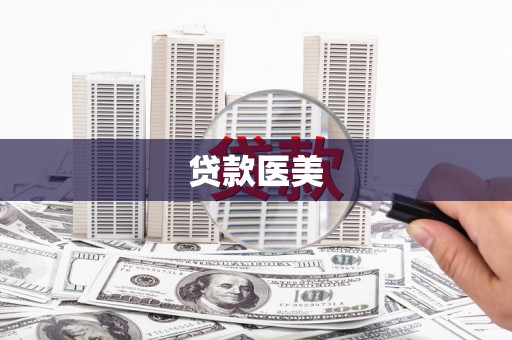 东川贷款医美