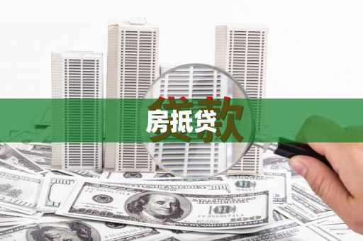 东川房抵贷