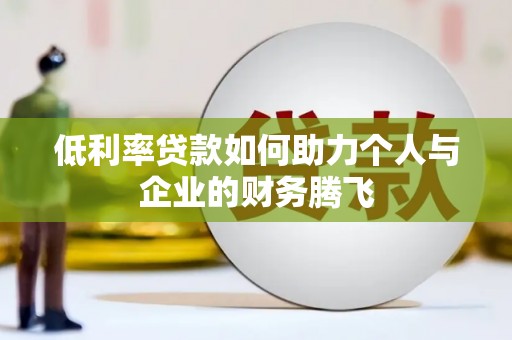 东川低利率贷款如何助力个人与企业的财务腾飞