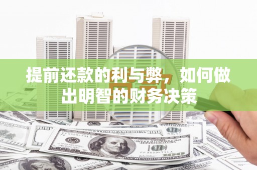东川提前还款的利与弊，如何做出明智的财务决策