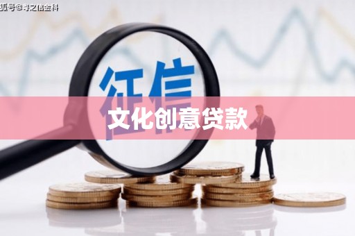 东川文化创意贷款
