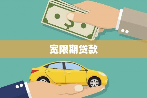 东川宽限期贷款