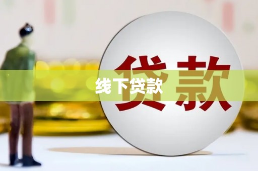 东川线下贷款