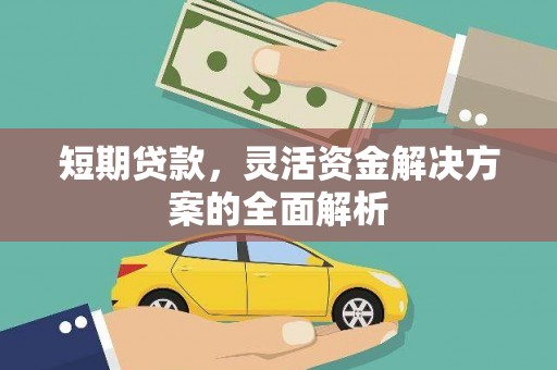 东川短期贷款，灵活资金解决方案的全面解析