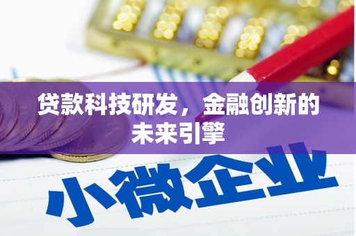 东川贷款科技研发，金融创新的未来引擎