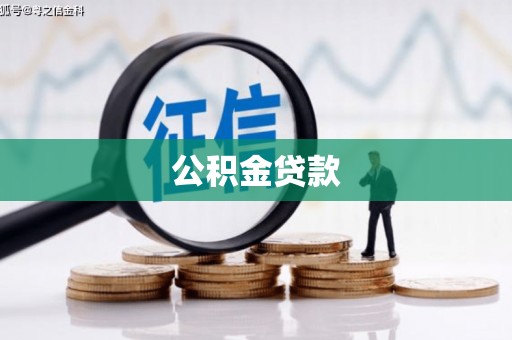 东川公积金贷款