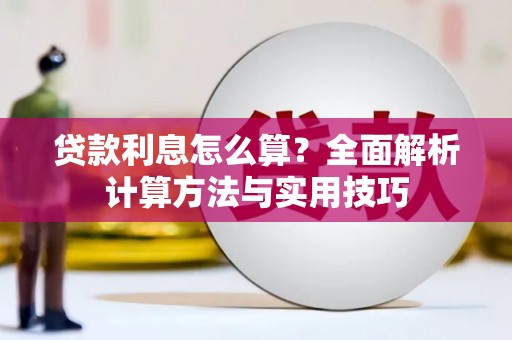 东川贷款利息怎么算？全面解析计算方法与实用技巧