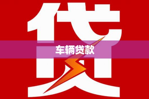 东川车辆贷款