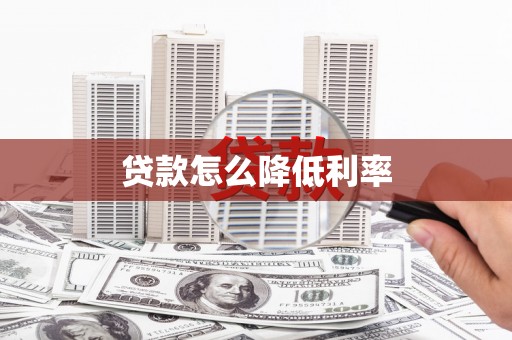 东川贷款怎么降低利率