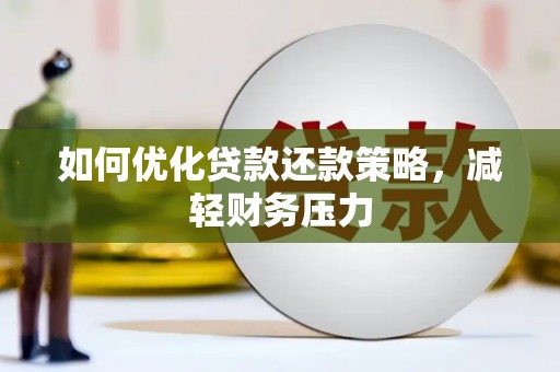 东川如何优化贷款还款策略，减轻财务压力