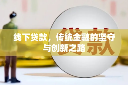 东川线下贷款，传统金融的坚守与创新之路