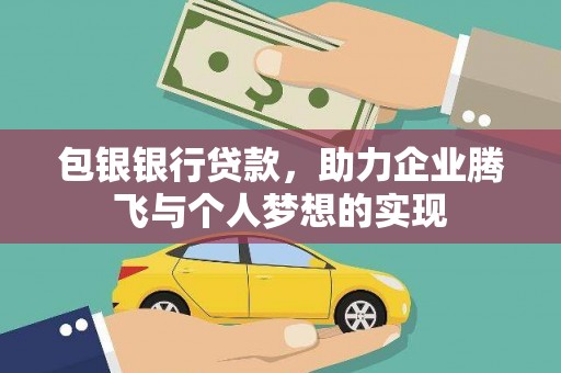 东川包银银行贷款，助力企业腾飞与个人梦想的实现