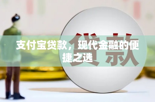 东川支付宝贷款，现代金融的便捷之选