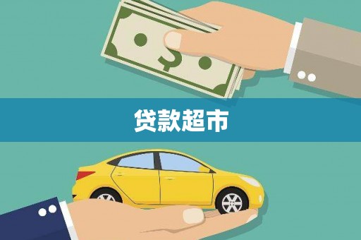 东川贷款超市
