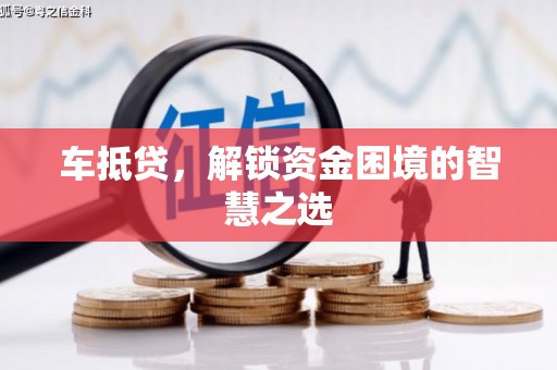 东川车抵贷，解锁资金困境的智慧之选