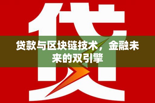东川贷款与区块链技术，金融未来的双引擎