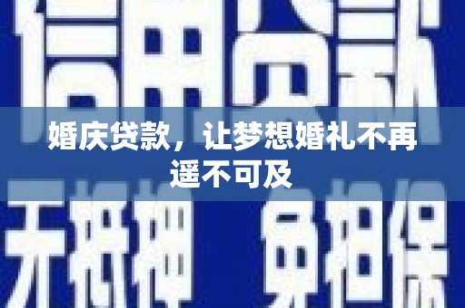东川婚庆贷款，让梦想婚礼不再遥不可及