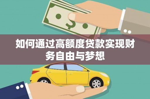 东川如何通过高额度贷款实现财务自由与梦想