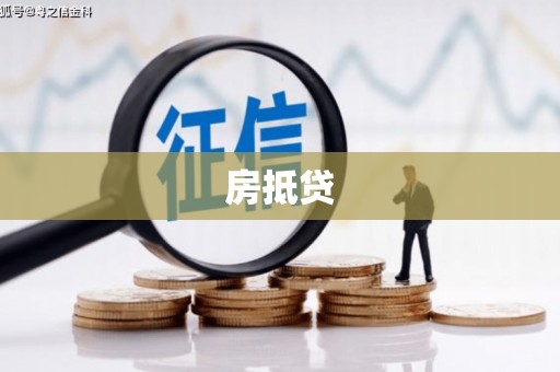 东川房抵贷