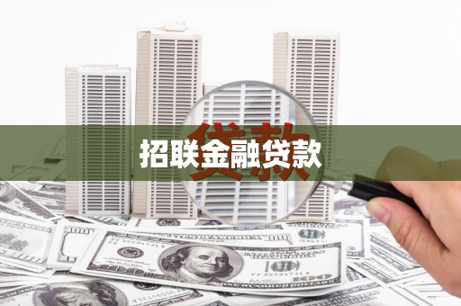东川招联金融贷款