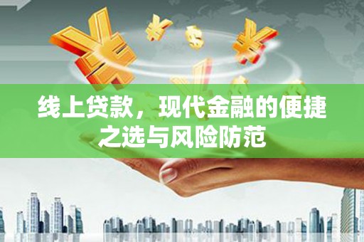 东川线上贷款，现代金融的便捷之选与风险防范