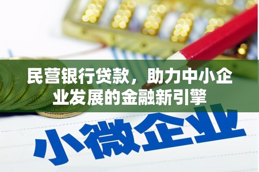 东川民营银行贷款，助力中小企业发展的金融新引擎