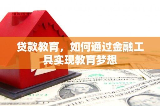 东川贷款教育，如何通过金融工具实现教育梦想