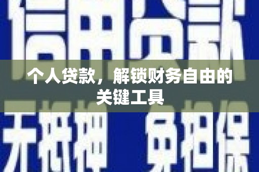 东川个人贷款，解锁财务自由的关键工具