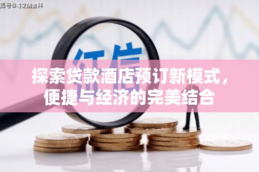东川探索贷款酒店预订新模式，便捷与经济的完美结合