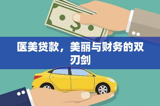 东川医美贷款，美丽与财务的双刃剑