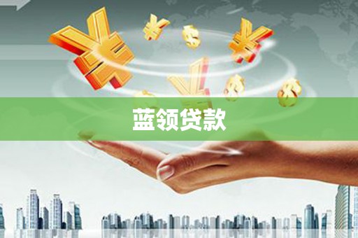东川蓝领贷款