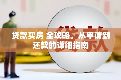 东川贷款买房 全攻略，从申请到还款的详细指南