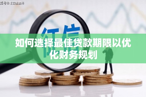 东川如何选择最佳贷款期限以优化财务规划