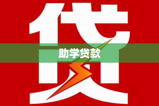 东川助学贷款