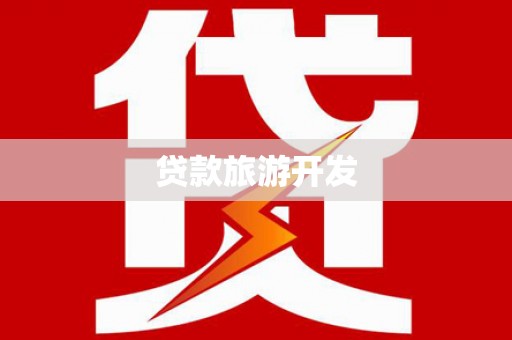 东川贷款旅游开发