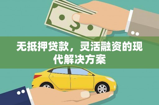 东川无抵押贷款，灵活融资的现代解决方案