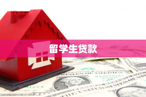 东川留学生贷款