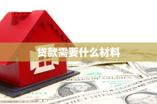 东川贷款需要什么材料
