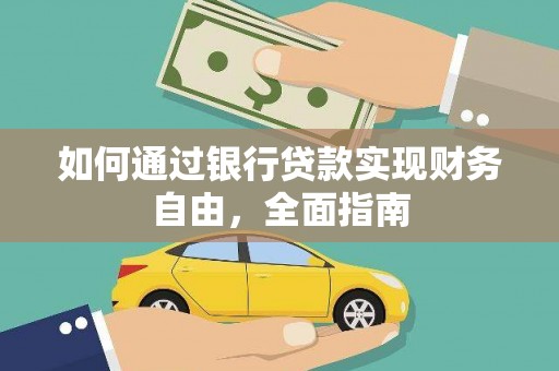 东川如何通过银行贷款实现财务自由，全面指南