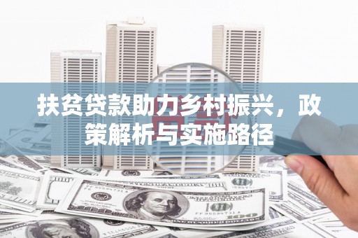 东川扶贫贷款助力乡村振兴，政策解析与实施路径