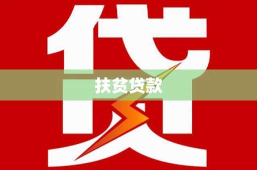 东川扶贫贷款